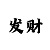 大发五千本金赢到十万